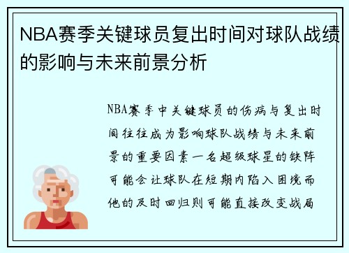 NBA赛季关键球员复出时间对球队战绩的影响与未来前景分析