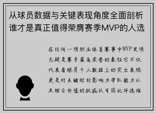 从球员数据与关键表现角度全面剖析谁才是真正值得荣膺赛季MVP的人选