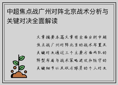 中超焦点战广州对阵北京战术分析与关键对决全面解读