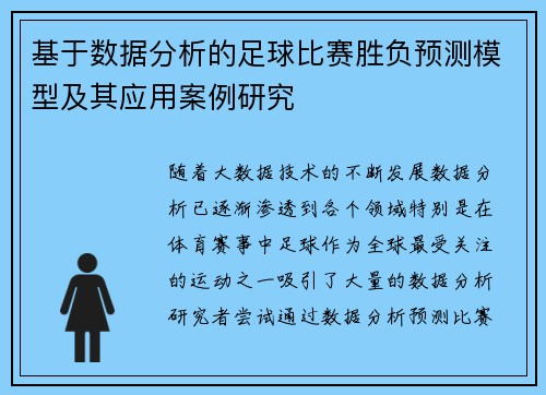 基于数据分析的足球比赛胜负预测模型及其应用案例研究