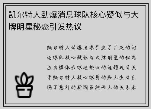凯尔特人劲爆消息球队核心疑似与大牌明星秘恋引发热议