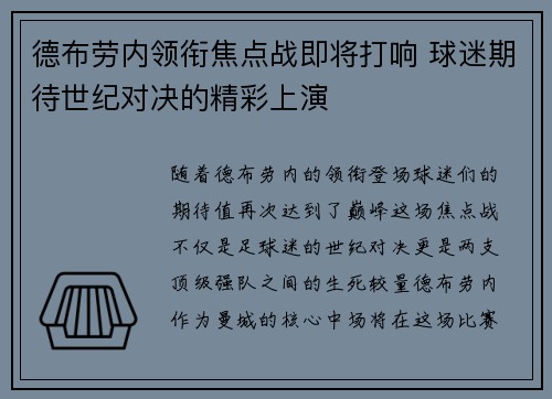 德布劳内领衔焦点战即将打响 球迷期待世纪对决的精彩上演