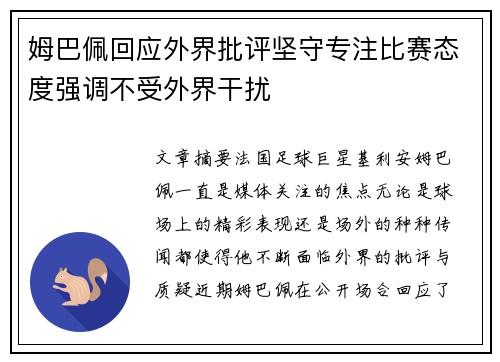姆巴佩回应外界批评坚守专注比赛态度强调不受外界干扰