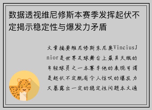 数据透视维尼修斯本赛季发挥起伏不定揭示稳定性与爆发力矛盾