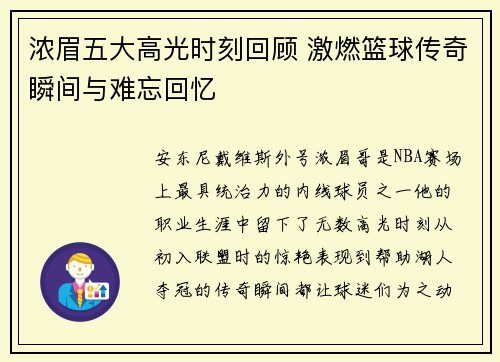 浓眉五大高光时刻回顾 激燃篮球传奇瞬间与难忘回忆