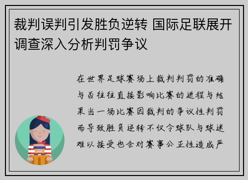 裁判误判引发胜负逆转 国际足联展开调查深入分析判罚争议