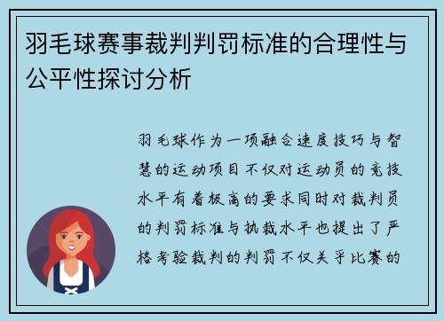 羽毛球赛事裁判判罚标准的合理性与公平性探讨分析