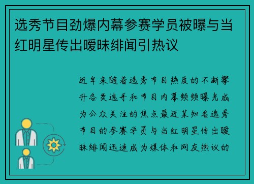 选秀节目劲爆内幕参赛学员被曝与当红明星传出暧昧绯闻引热议