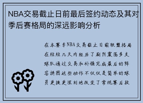 NBA交易截止日前最后签约动态及其对季后赛格局的深远影响分析