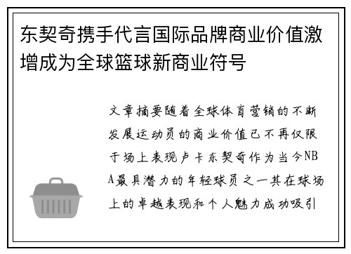 东契奇携手代言国际品牌商业价值激增成为全球篮球新商业符号