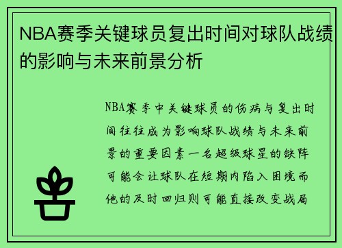 NBA赛季关键球员复出时间对球队战绩的影响与未来前景分析