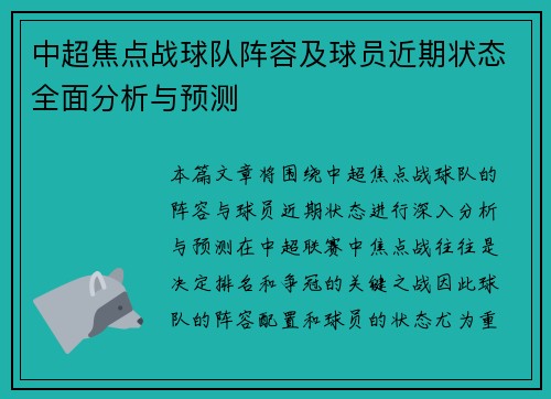 中超焦点战球队阵容及球员近期状态全面分析与预测