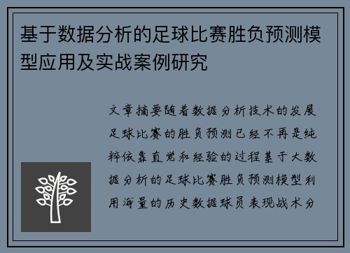 基于数据分析的足球比赛胜负预测模型应用及实战案例研究