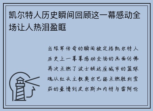 凯尔特人历史瞬间回顾这一幕感动全场让人热泪盈眶