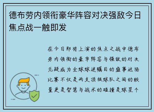 德布劳内领衔豪华阵容对决强敌今日焦点战一触即发