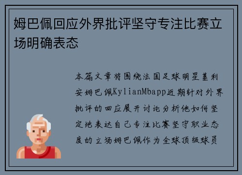 姆巴佩回应外界批评坚守专注比赛立场明确表态