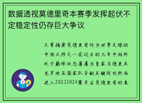 数据透视莫德里奇本赛季发挥起伏不定稳定性仍存巨大争议