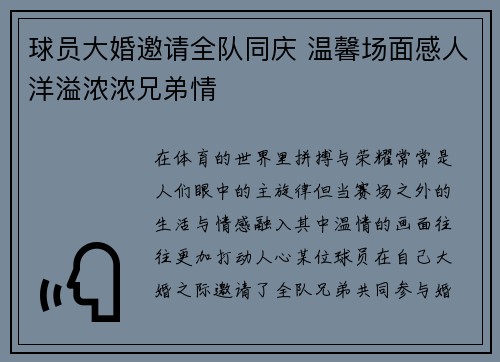 球员大婚邀请全队同庆 温馨场面感人洋溢浓浓兄弟情