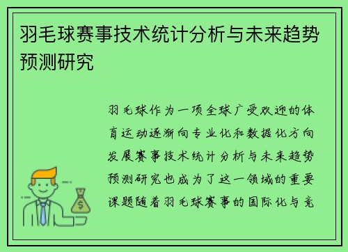 羽毛球赛事技术统计分析与未来趋势预测研究