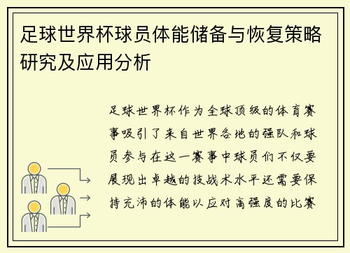 足球世界杯球员体能储备与恢复策略研究及应用分析