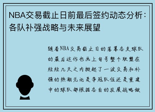 NBA交易截止日前最后签约动态分析：各队补强战略与未来展望