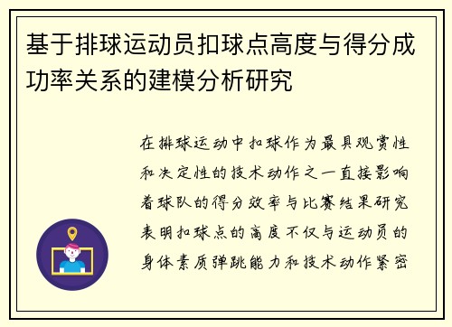 基于排球运动员扣球点高度与得分成功率关系的建模分析研究 基于排球运动员扣球点高度与得分成功率关系的建模分析研究