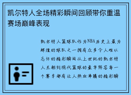 凯尔特人全场精彩瞬间回顾带你重温赛场巅峰表现