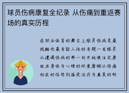 球员伤病康复全纪录 从伤痛到重返赛场的真实历程