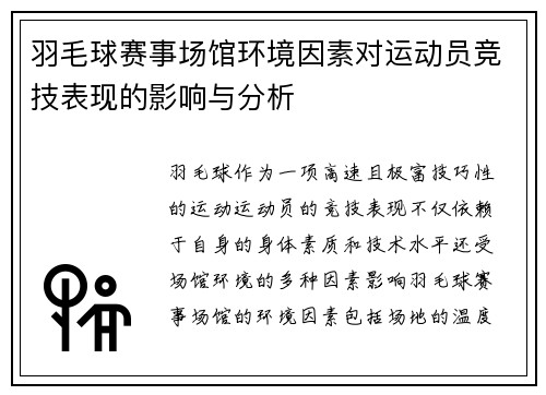 羽毛球赛事场馆环境因素对运动员竞技表现的影响与分析 羽毛球赛事场馆环境因素对运动员竞技表现的影响与分析