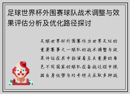足球世界杯外围赛球队战术调整与效果评估分析及优化路径探讨