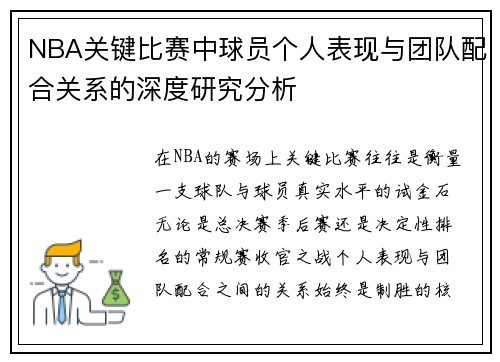 NBA关键比赛中球员个人表现与团队配合关系的深度研究分析