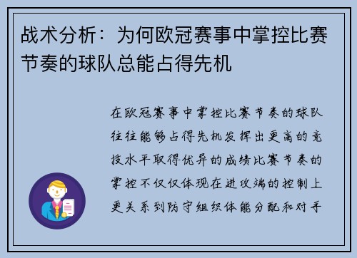 战术分析：为何欧冠赛事中掌控比赛节奏的球队总能占得先机