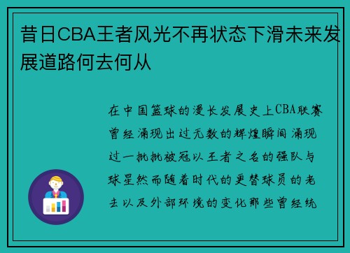 昔日CBA王者风光不再状态下滑未来发展道路何去何从
