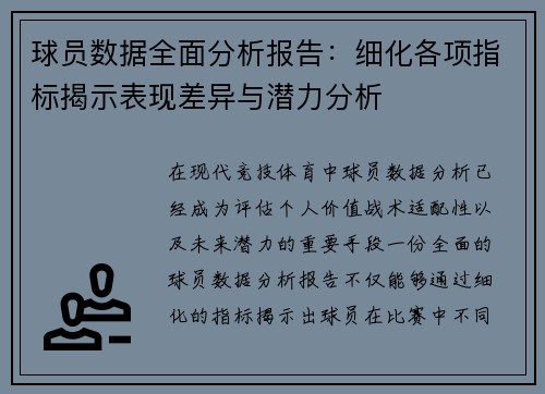 球员数据全面分析报告：细化各项指标揭示表现差异与潜力分析