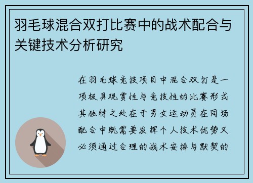 羽毛球混合双打比赛中的战术配合与关键技术分析研究