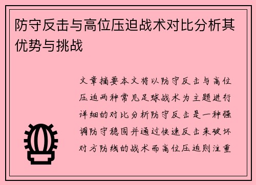 防守反击与高位压迫战术对比分析其优势与挑战