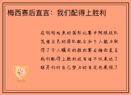 梅西赛后直言：我们配得上胜利