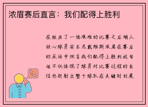 浓眉赛后直言：我们配得上胜利