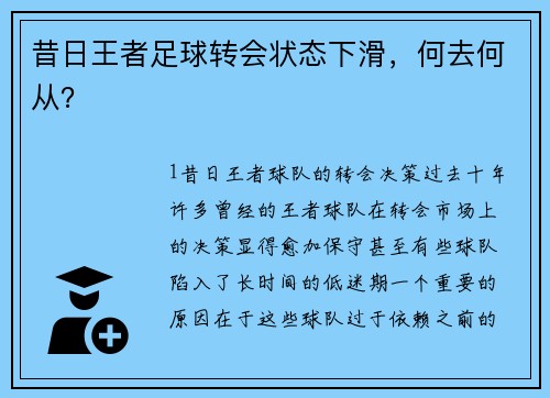 昔日王者足球转会状态下滑，何去何从？