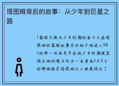 塔图姆背后的故事：从少年到巨星之路