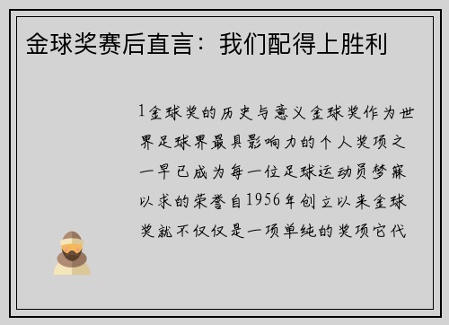 金球奖赛后直言：我们配得上胜利
