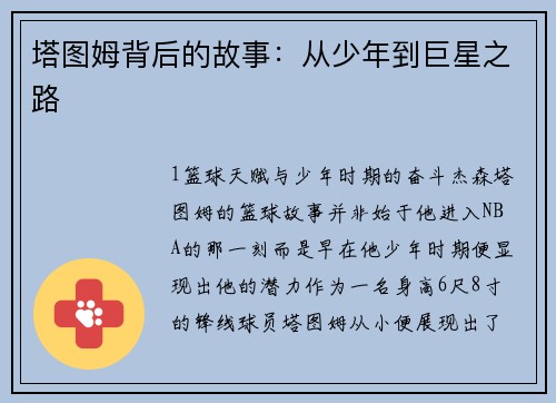 塔图姆背后的故事：从少年到巨星之路