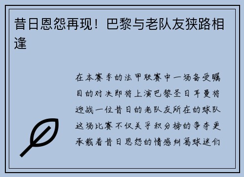 昔日恩怨再现！巴黎与老队友狭路相逢
