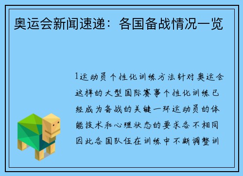 奥运会新闻速递：各国备战情况一览