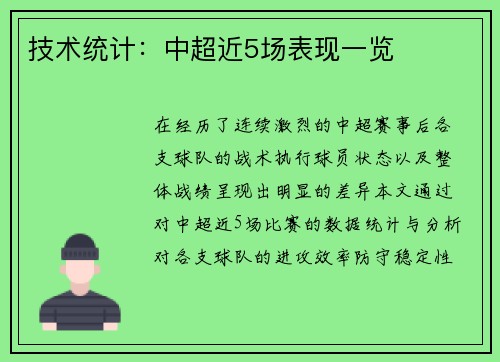技术统计：中超近5场表现一览