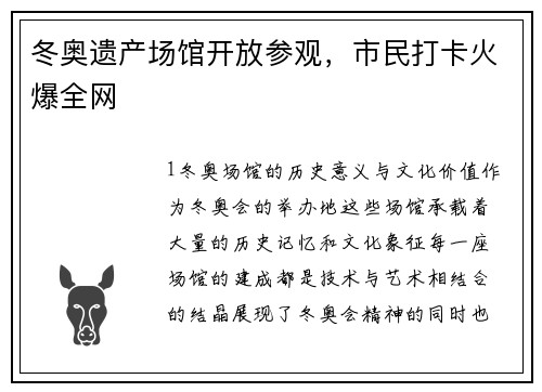 冬奥遗产场馆开放参观，市民打卡火爆全网