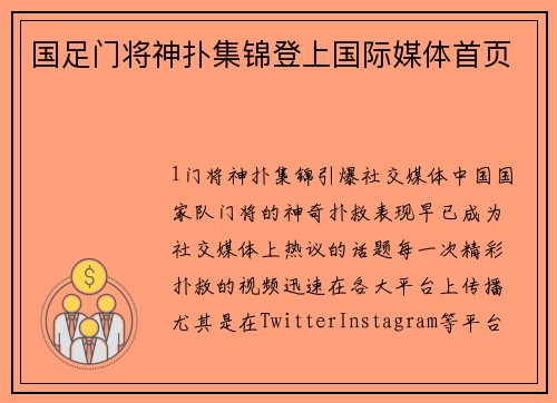 国足门将神扑集锦登上国际媒体首页