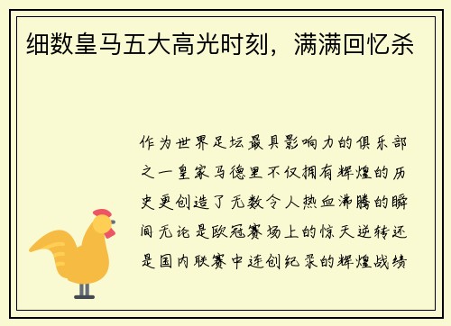 细数皇马五大高光时刻，满满回忆杀