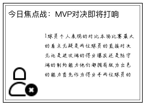 今日焦点战：MVP对决即将打响