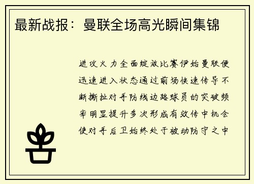 最新战报：曼联全场高光瞬间集锦